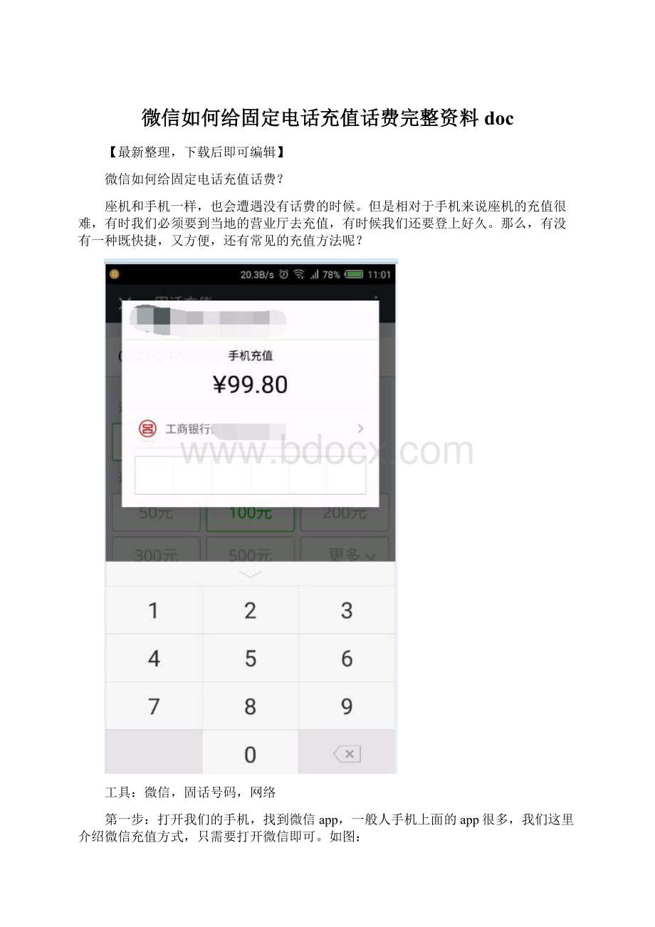 微信如何给固定电话充值话费完整资料doc.docx