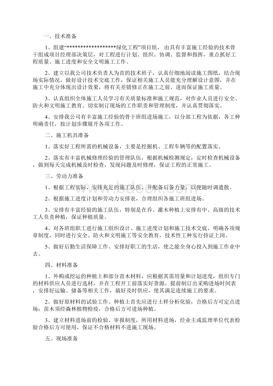 绿化施工组织计划Word格式.docx_第2页