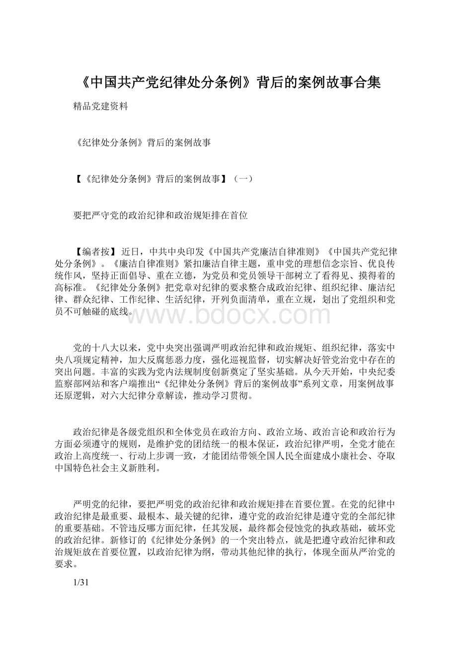 《中国共产党纪律处分条例》背后的案例故事合集.docx