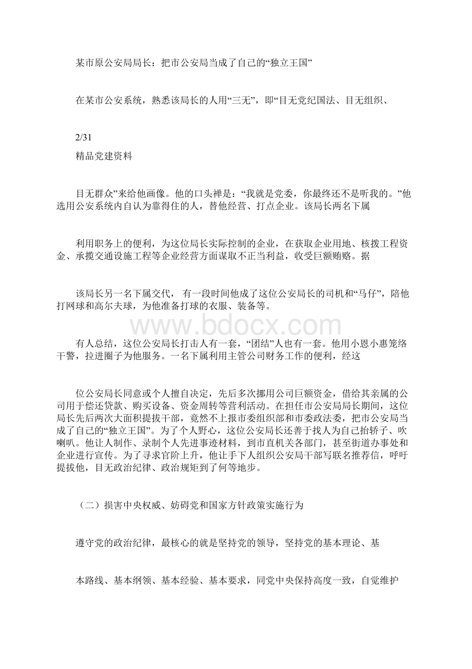 《中国共产党纪律处分条例》背后的案例故事合集.docx_第3页