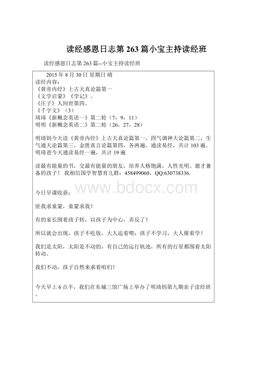 读经感恩日志第263篇小宝主持读经班.docx_第1页