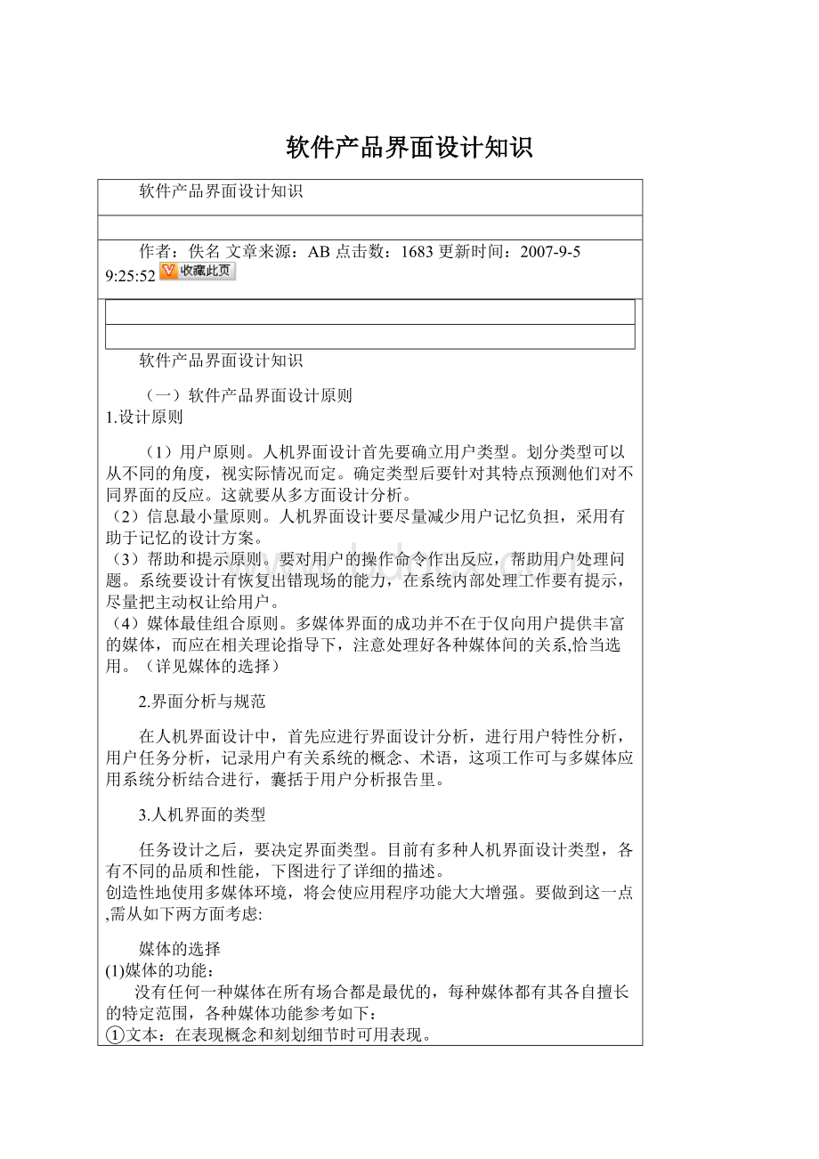 软件产品界面设计知识Word文档格式.docx