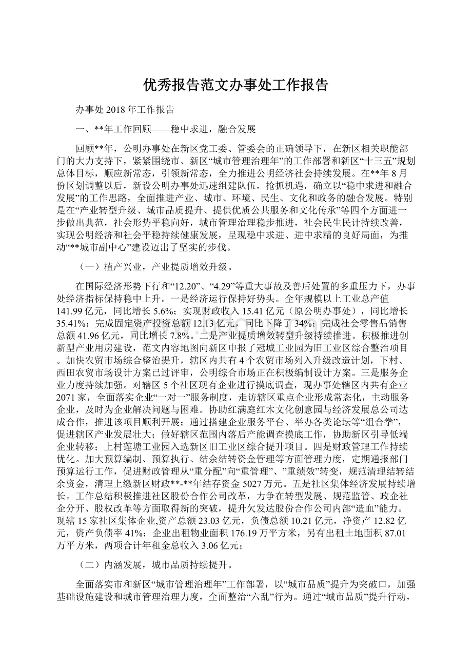 优秀报告范文办事处工作报告Word文件下载.docx_第1页