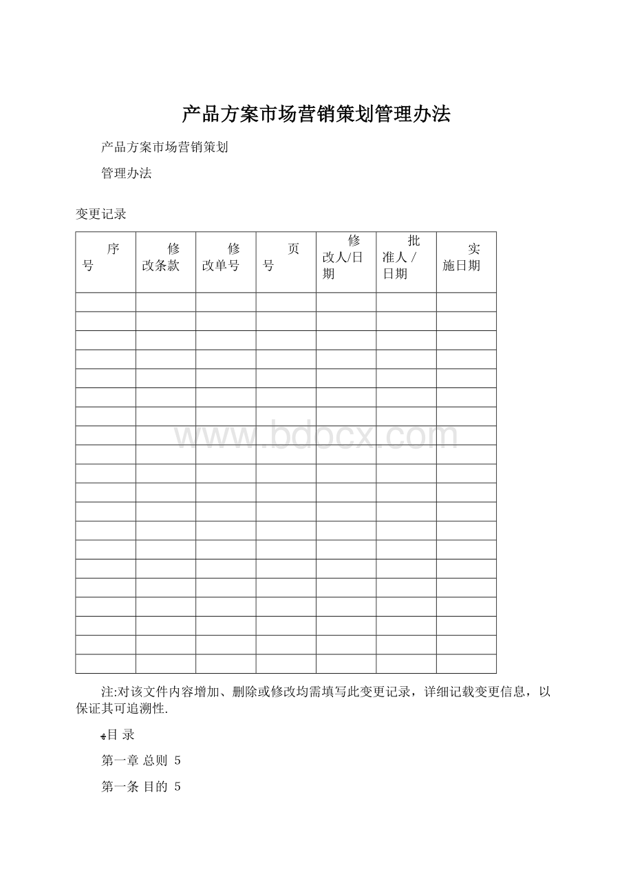 产品方案市场营销策划管理办法文档格式.docx_第1页