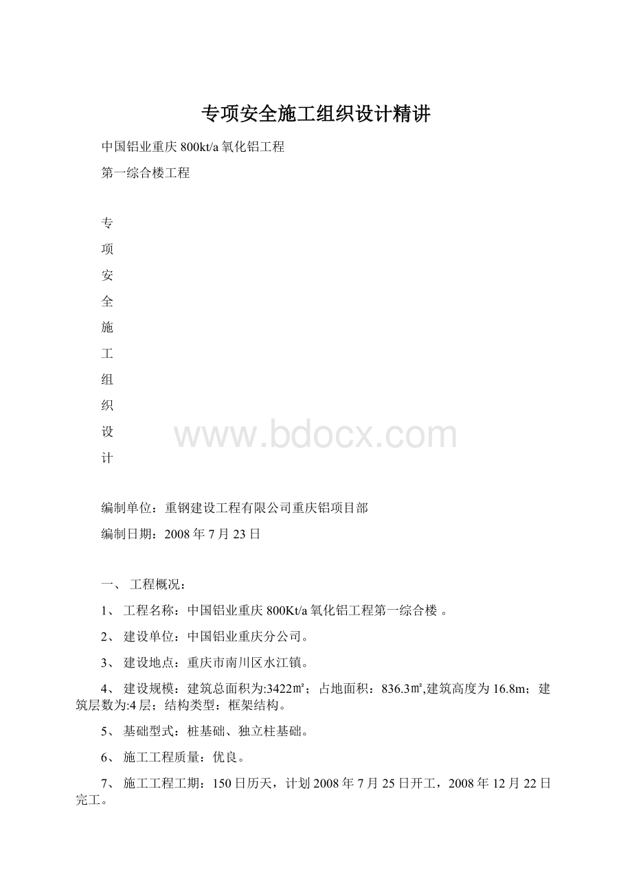 专项安全施工组织设计精讲.docx