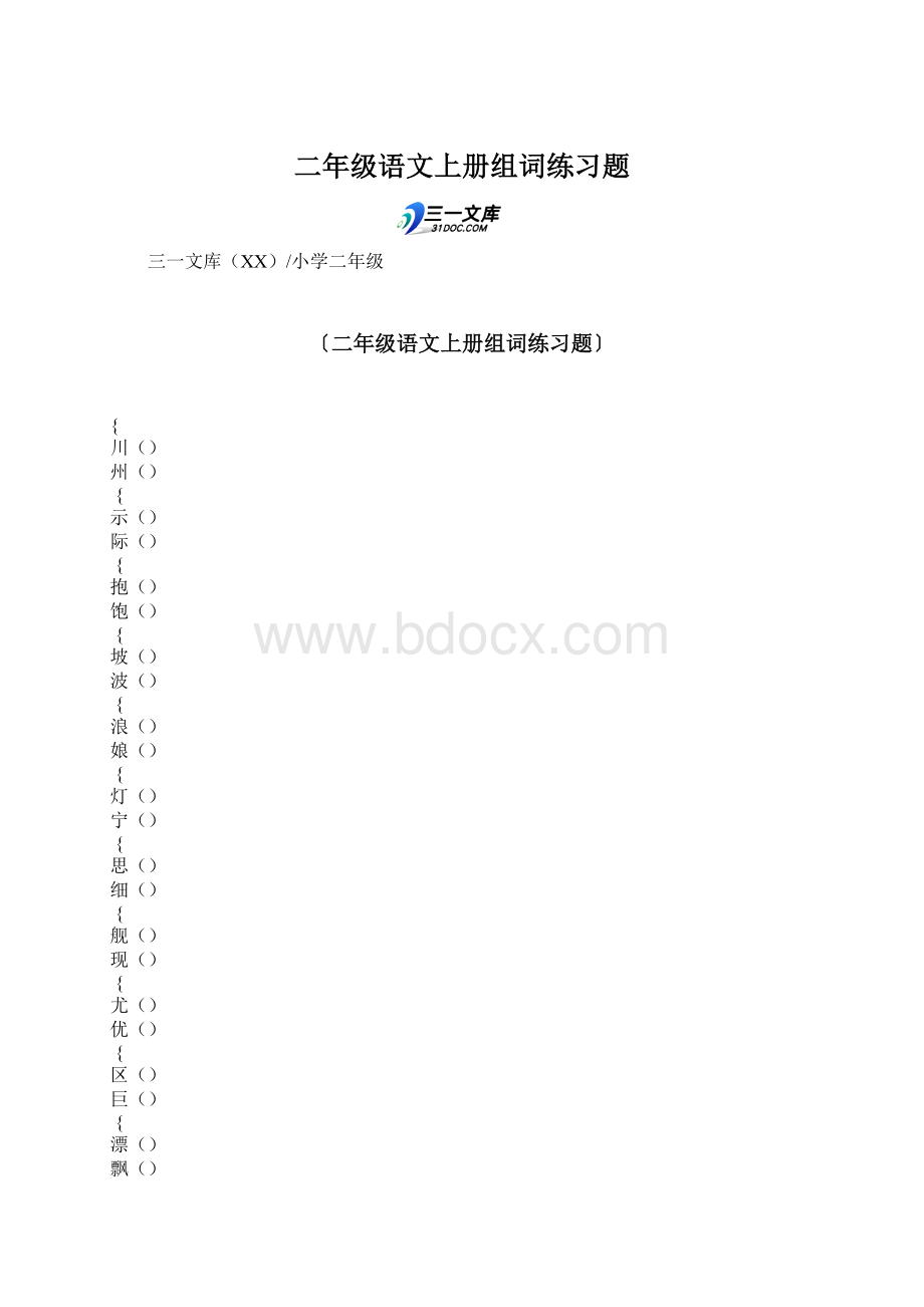 二年级语文上册组词练习题.docx_第1页