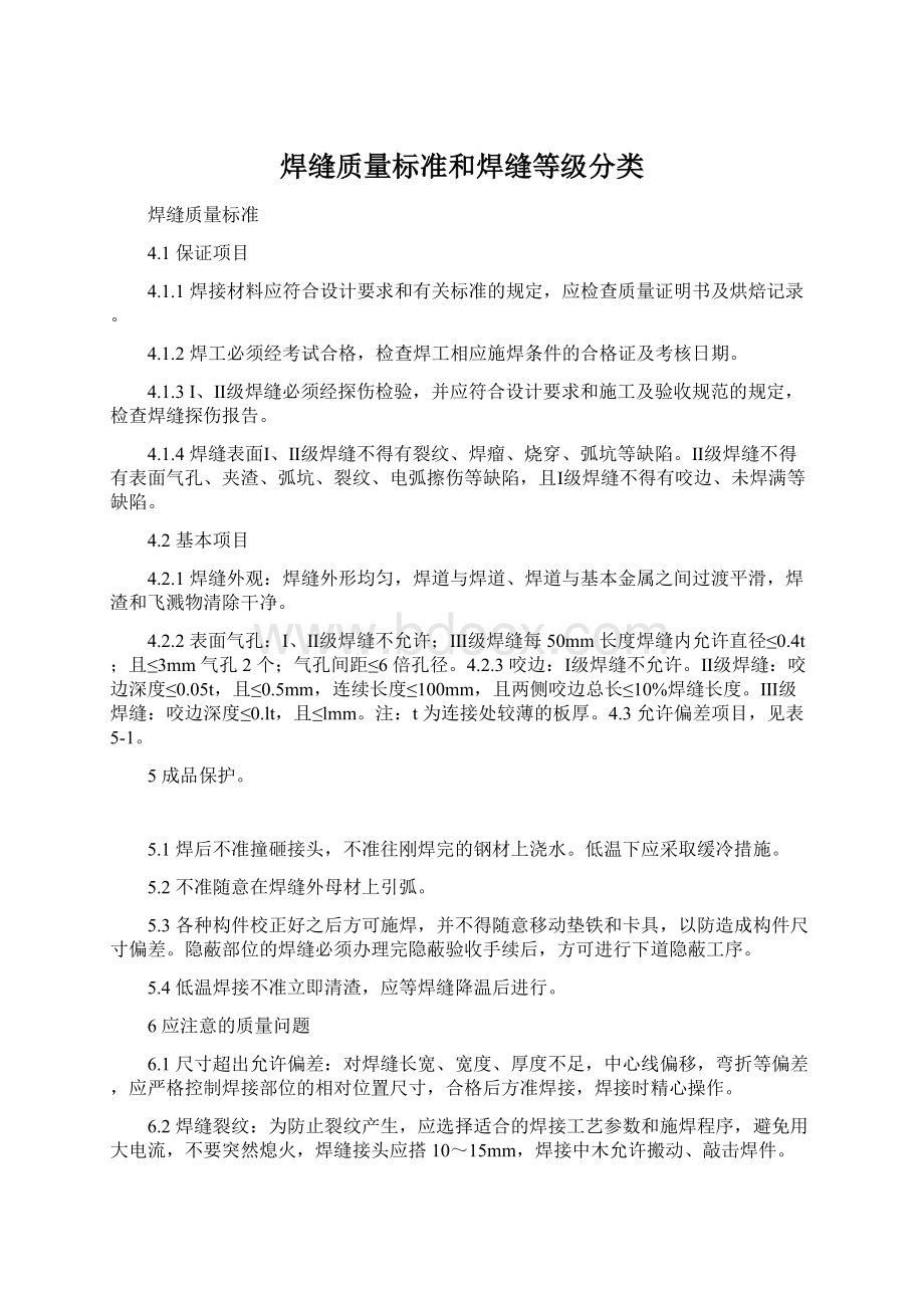 焊缝质量标准和焊缝等级分类Word文档下载推荐.docx