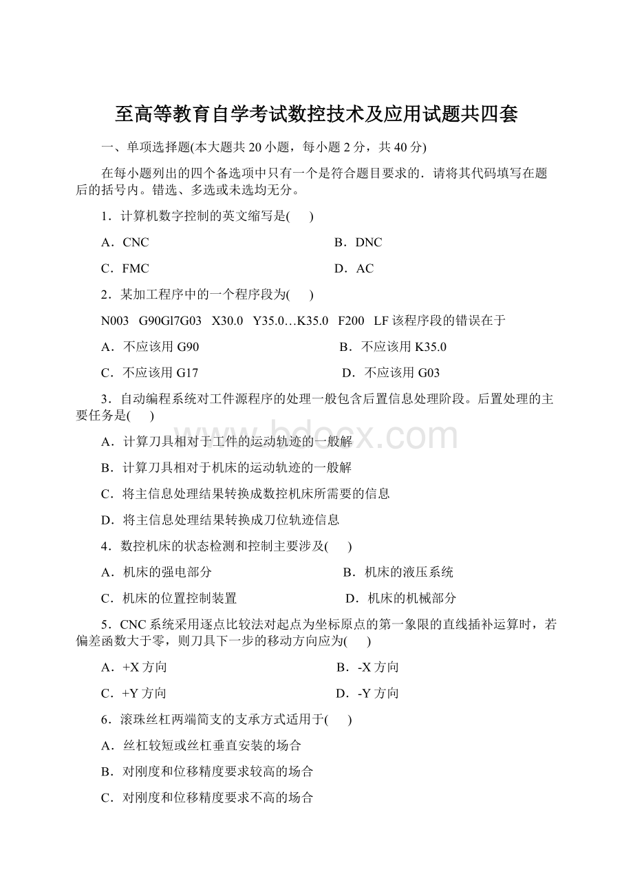 至高等教育自学考试数控技术及应用试题共四套.docx