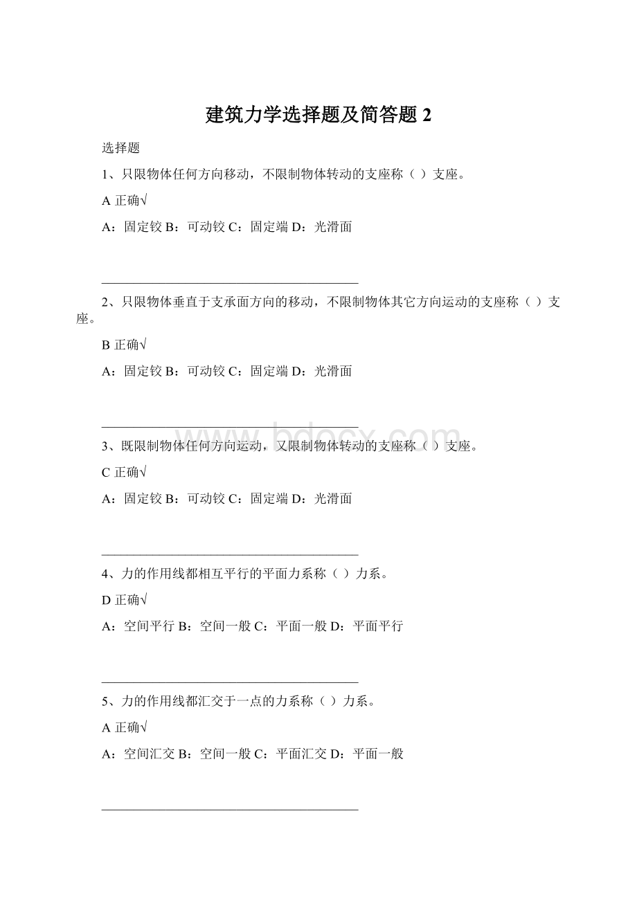 建筑力学选择题及简答题2文档格式.docx_第1页