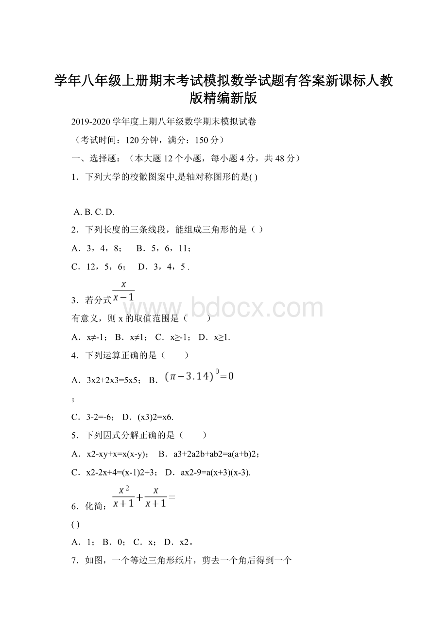 学年八年级上册期末考试模拟数学试题有答案新课标人教版精编新版Word下载.docx_第1页