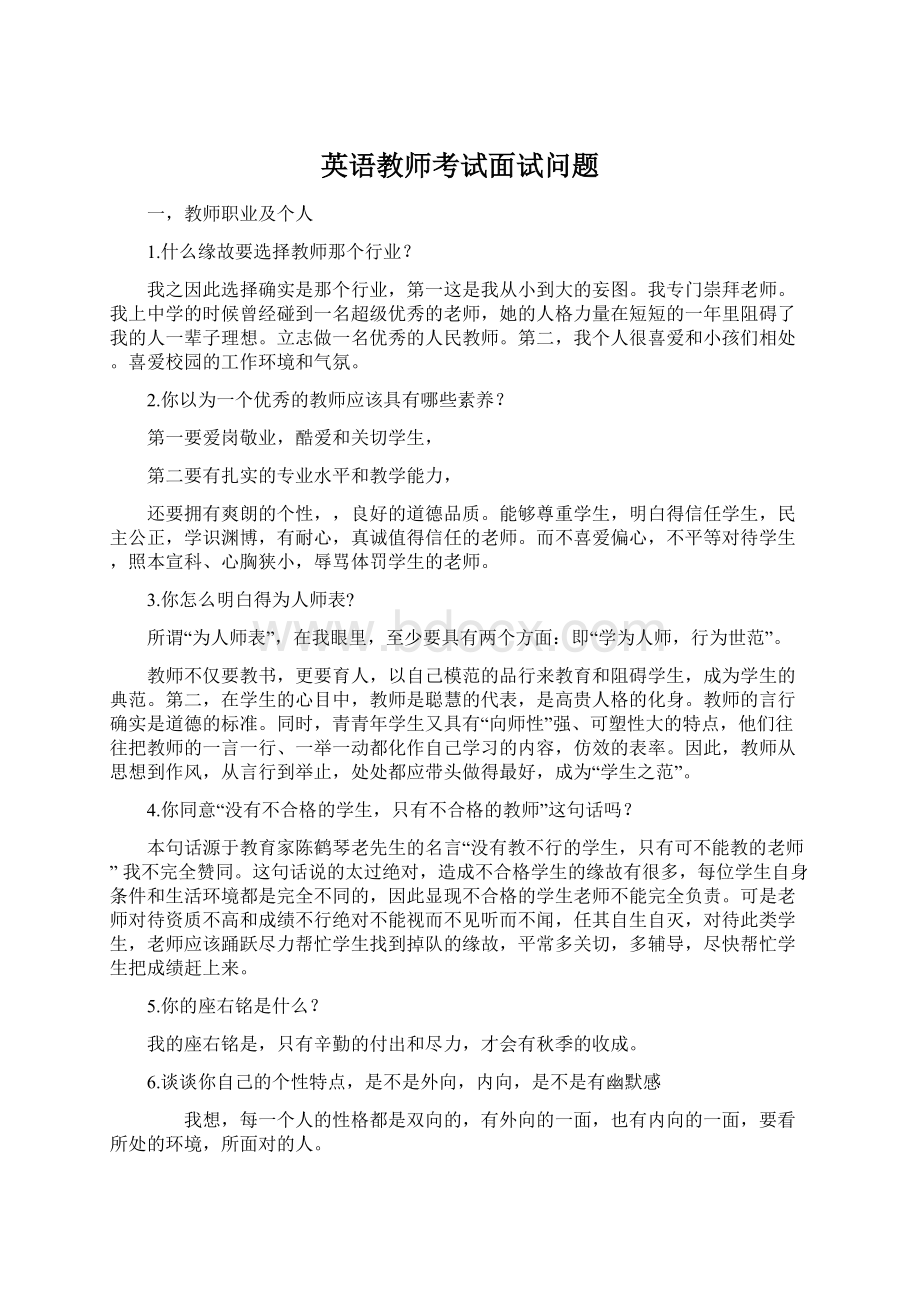 英语教师考试面试问题.docx