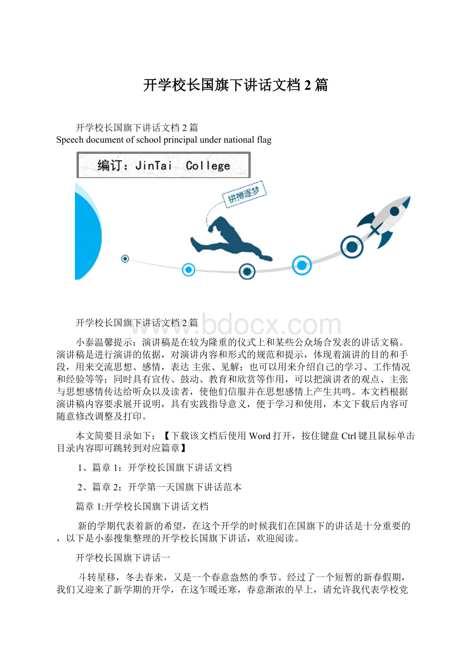 开学校长国旗下讲话文档2篇文档格式.docx