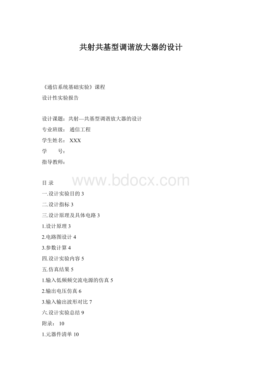 共射共基型调谐放大器的设计.docx_第1页