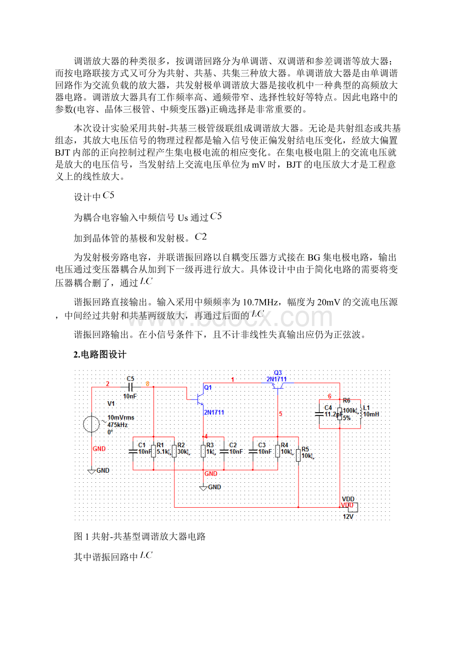 共射共基型调谐放大器的设计.docx_第3页