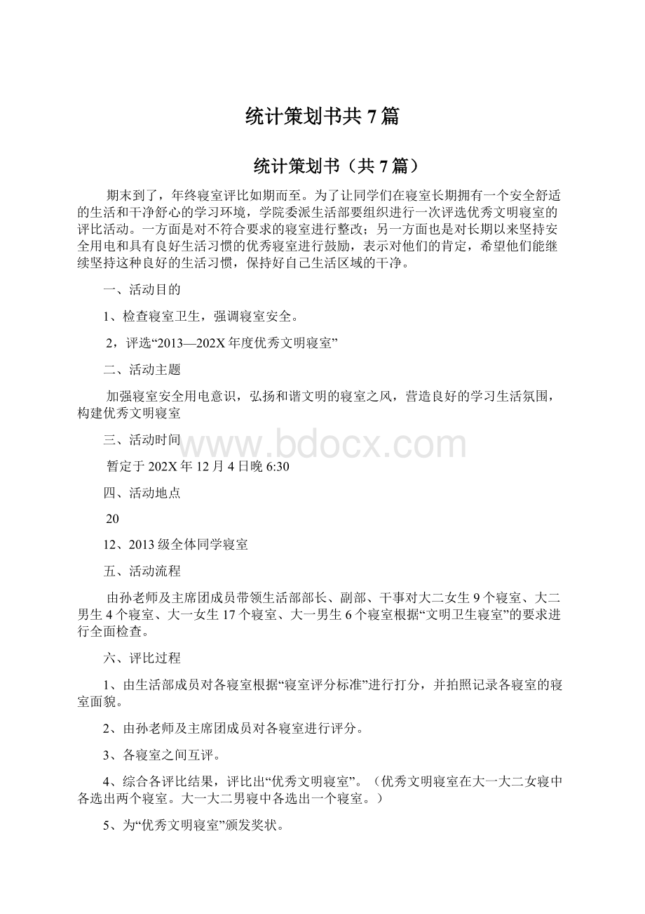 统计策划书共7篇.docx_第1页