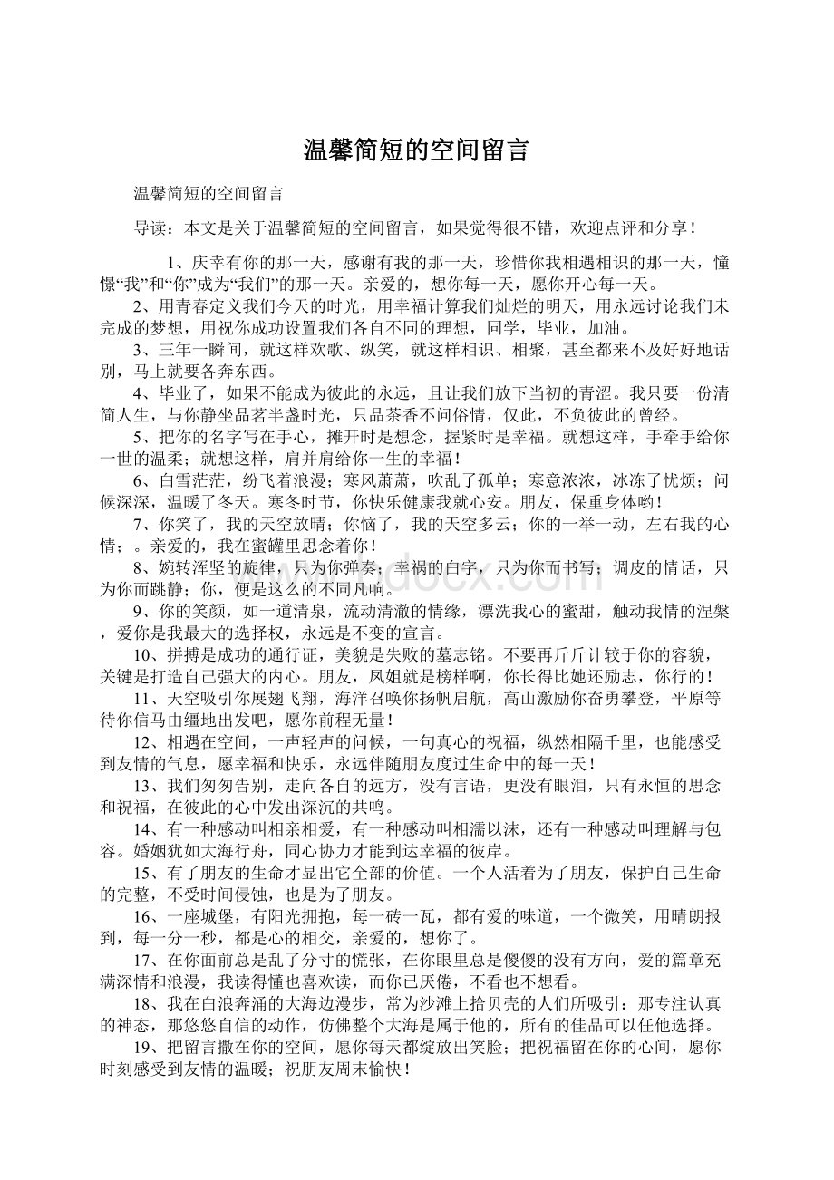 温馨简短的空间留言.docx_第1页