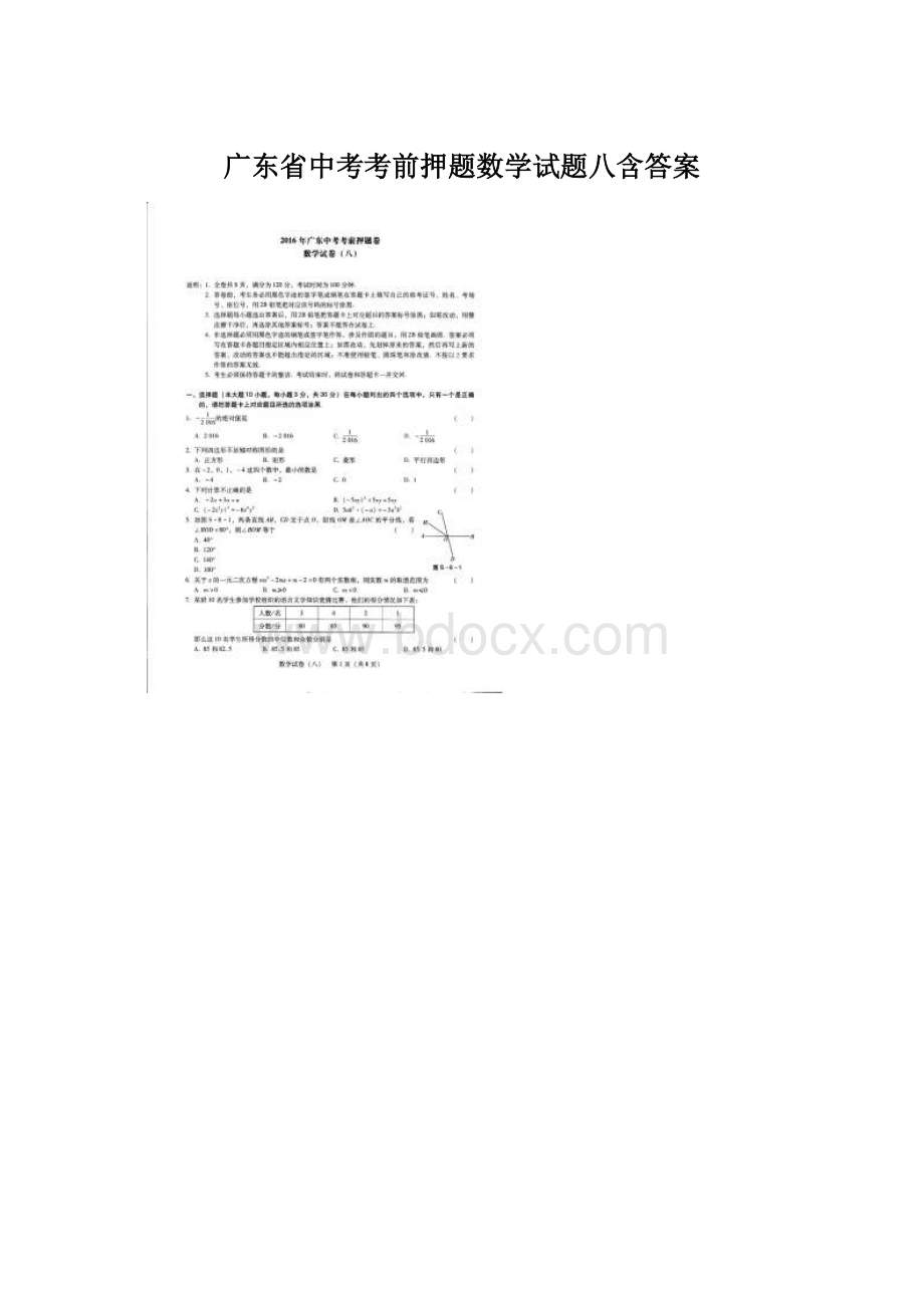 广东省中考考前押题数学试题八含答案文档格式.docx