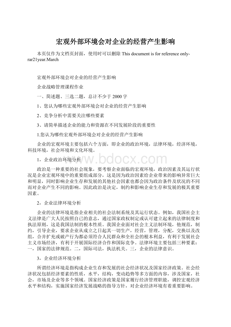 宏观外部环境会对企业的经营产生影响.docx_第1页