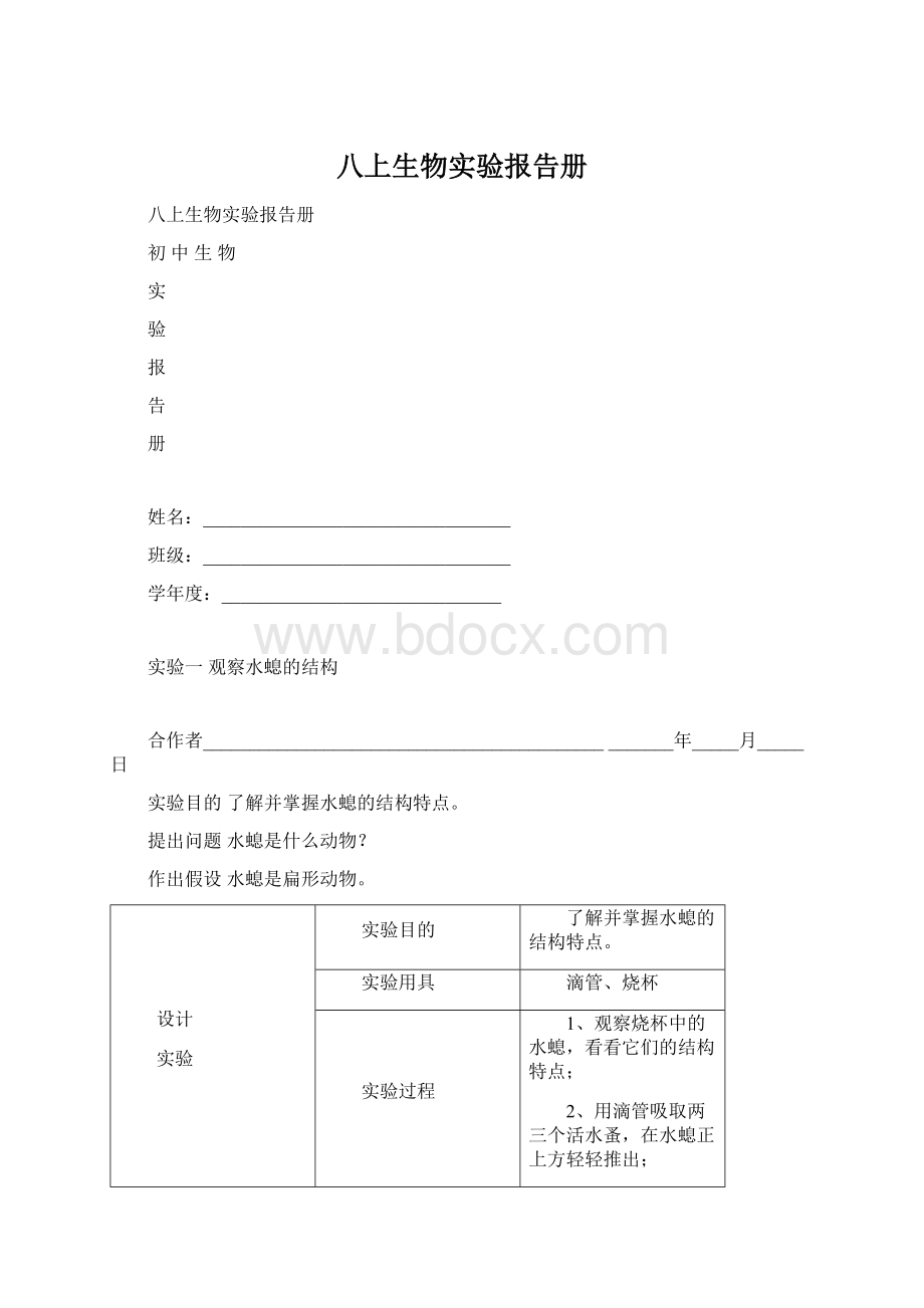 八上生物实验报告册.docx_第1页