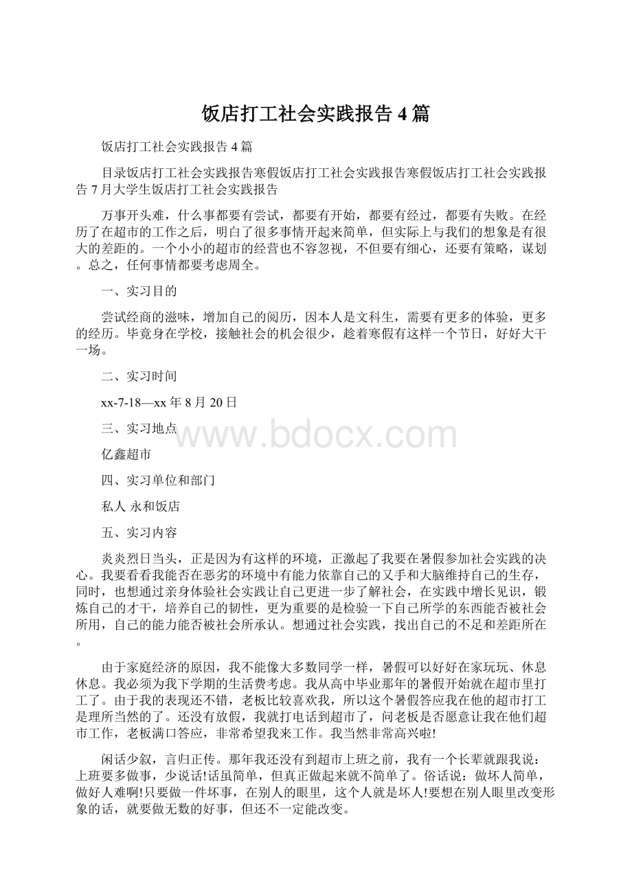 饭店打工社会实践报告4篇.docx_第1页