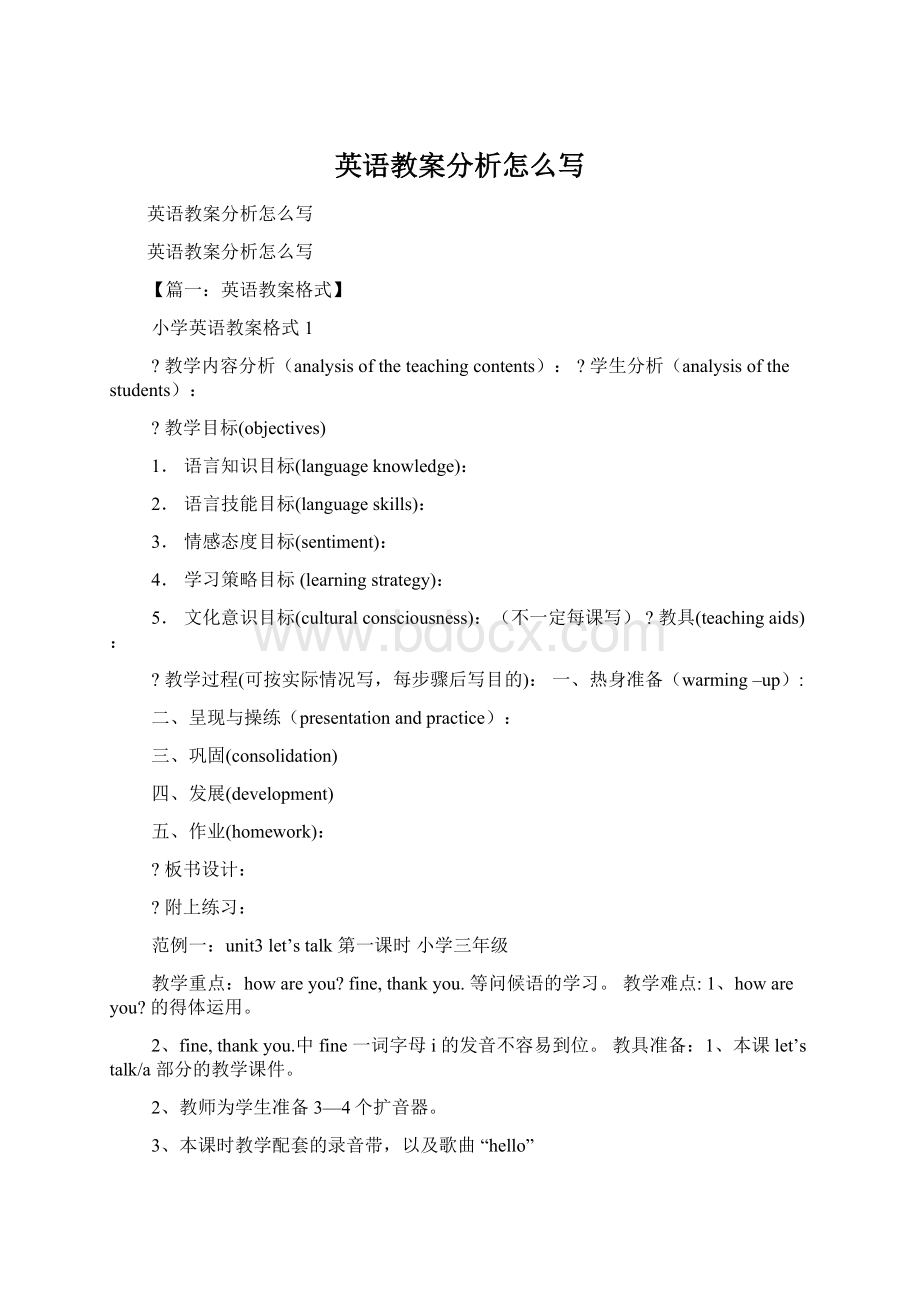 英语教案分析怎么写.docx_第1页