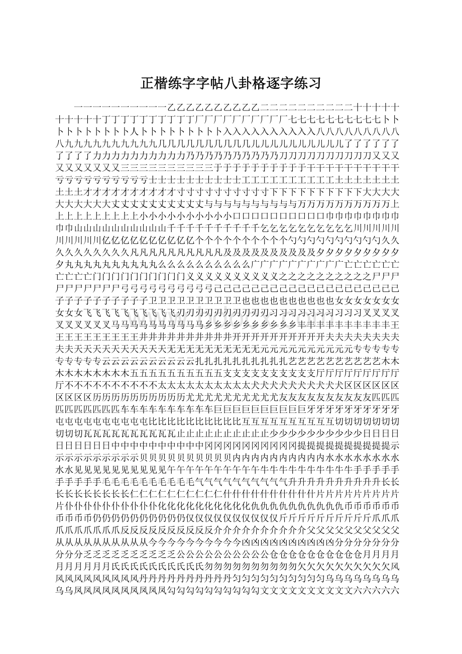 正楷练字字帖八卦格逐字练习.docx