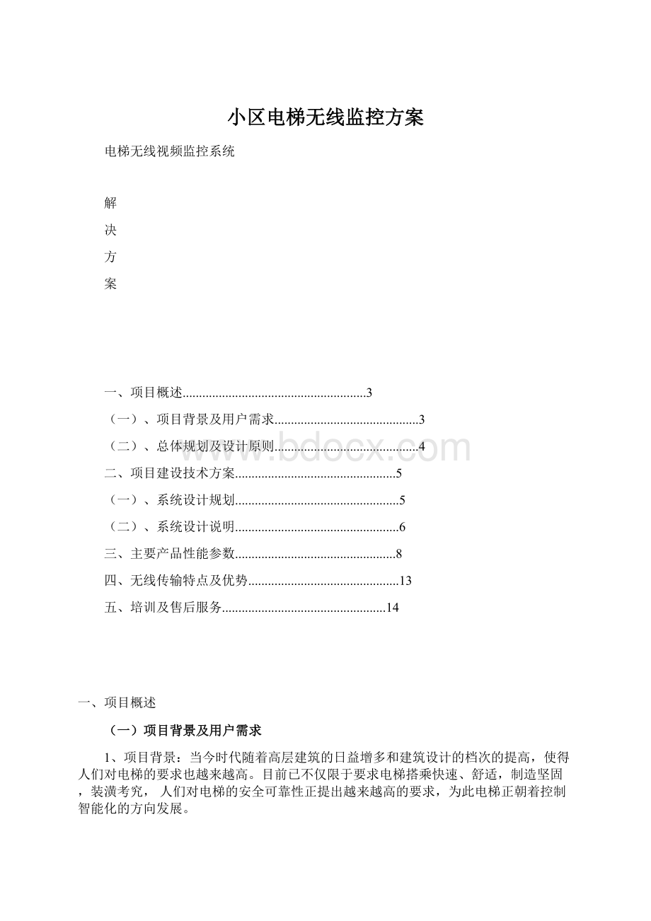 小区电梯无线监控方案.docx