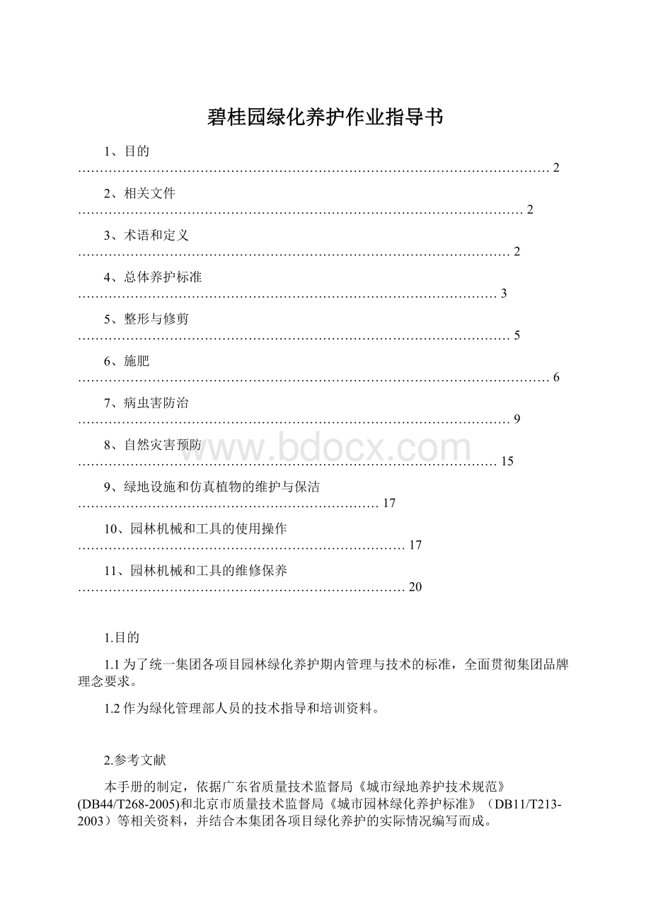 碧桂园绿化养护作业指导书文档格式.docx_第1页