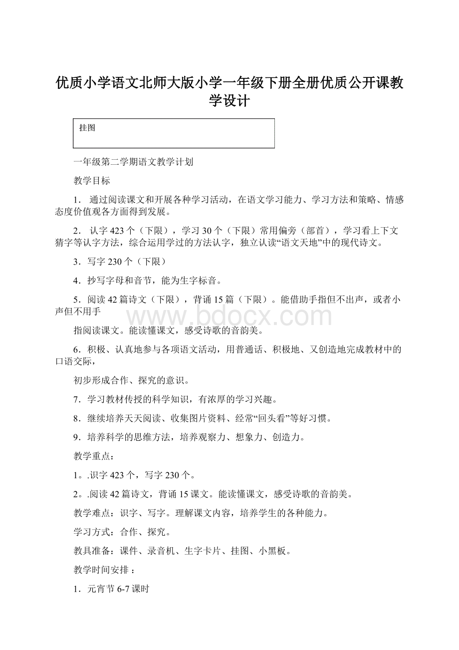 优质小学语文北师大版小学一年级下册全册优质公开课教学设计Word文档格式.docx