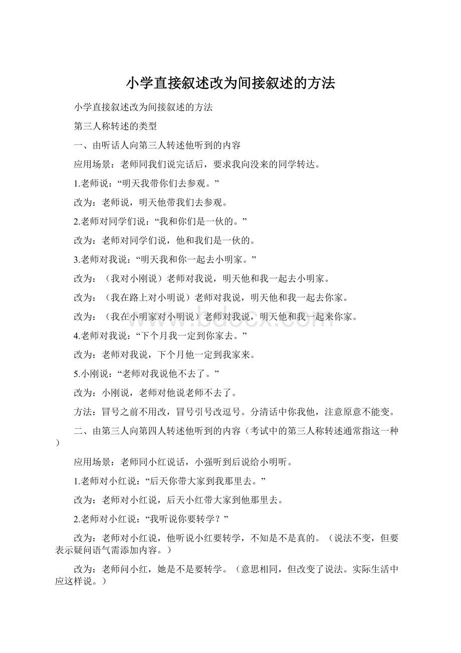 小学直接叙述改为间接叙述的方法Word文档下载推荐.docx