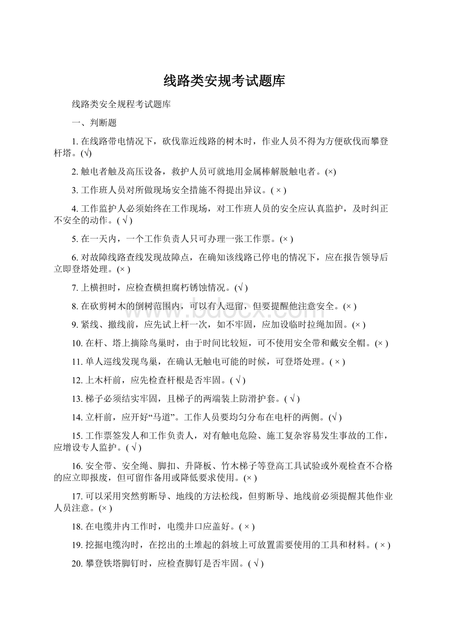 线路类安规考试题库.docx_第1页