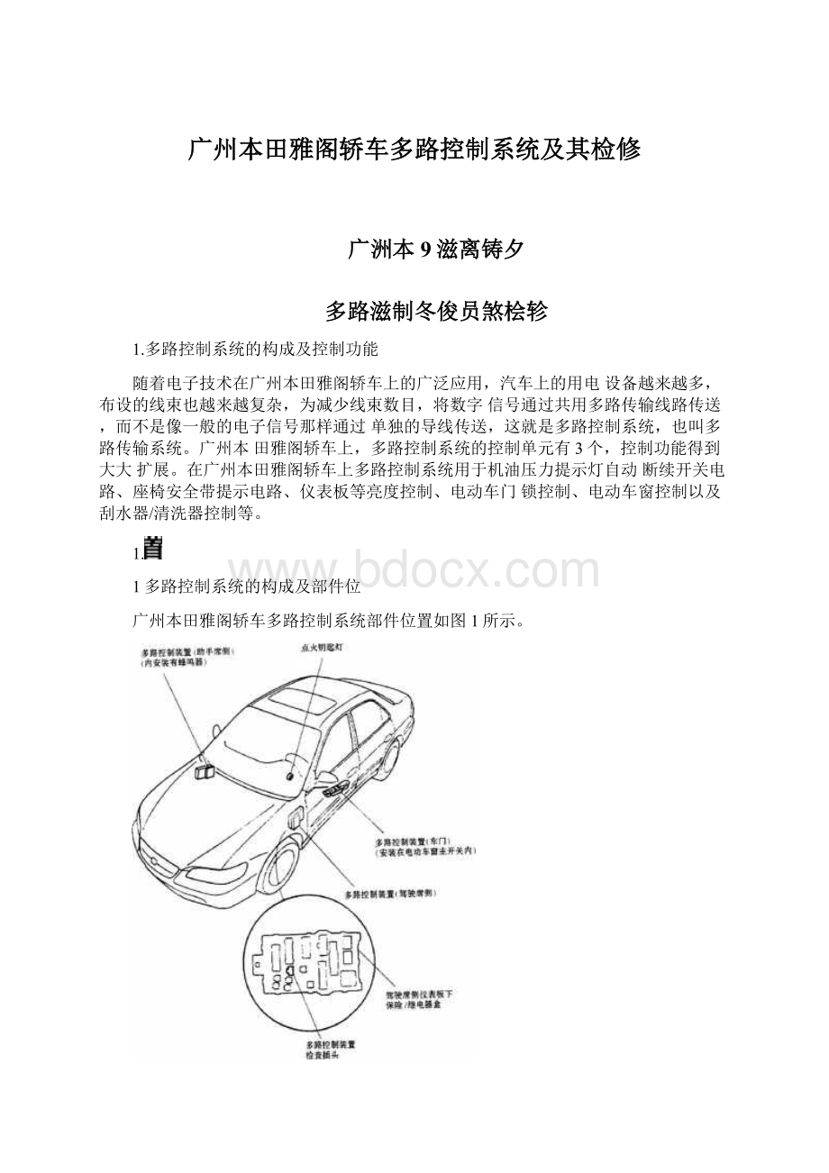 广州本田雅阁轿车多路控制系统及其检修Word格式文档下载.docx_第1页