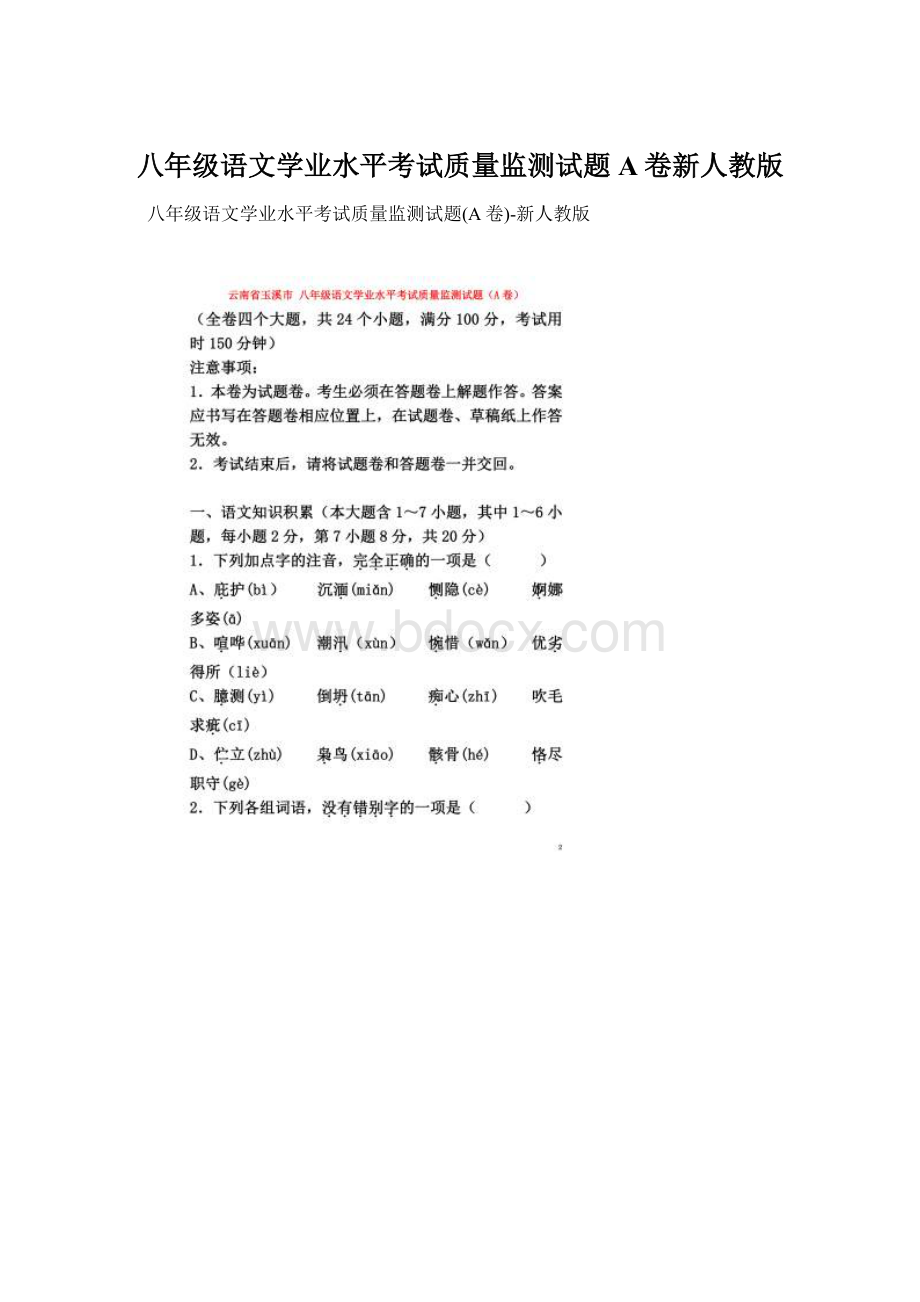 八年级语文学业水平考试质量监测试题A卷新人教版.docx_第1页