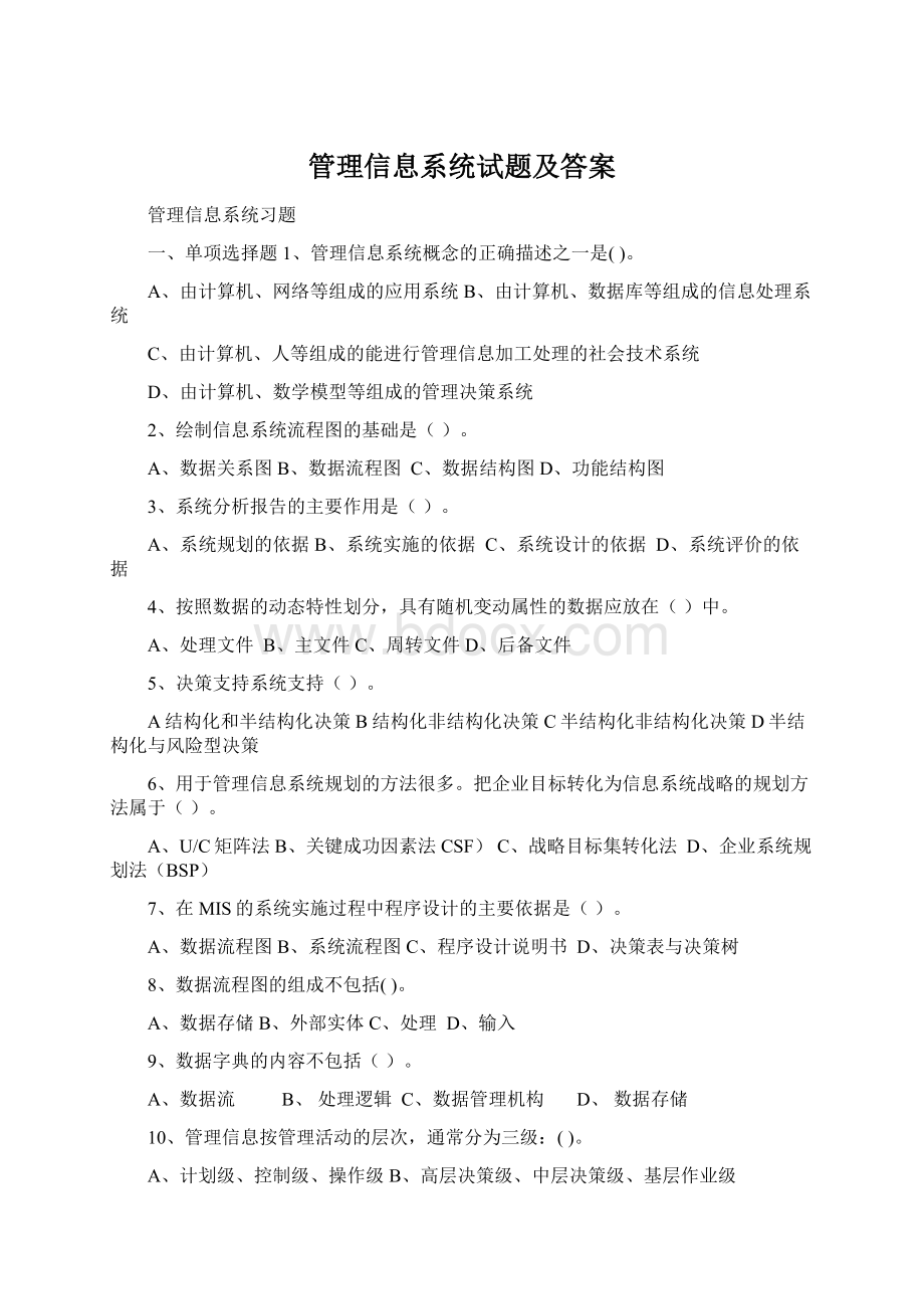 管理信息系统试题及答案.docx_第1页