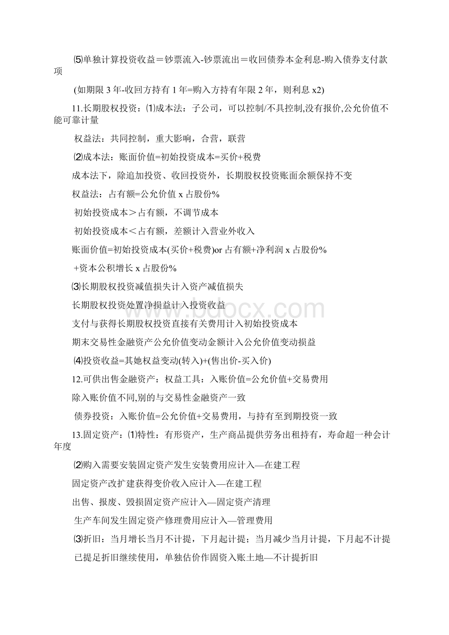 初级会计实务自己整理全套笔记考试重点.docx_第3页