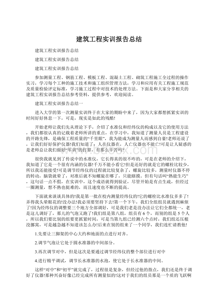 建筑工程实训报告总结.docx