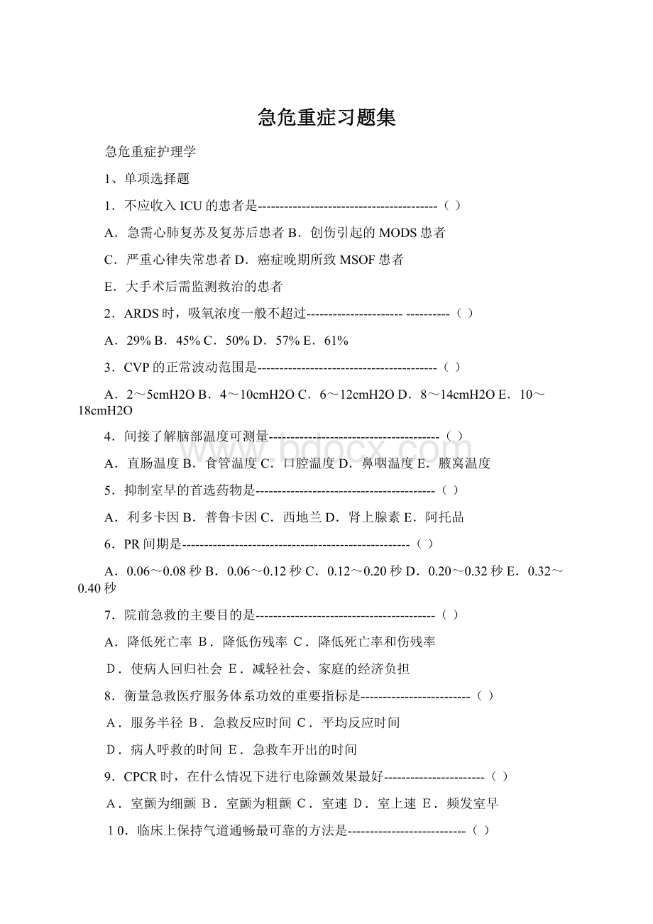 急危重症习题集Word文档格式.docx