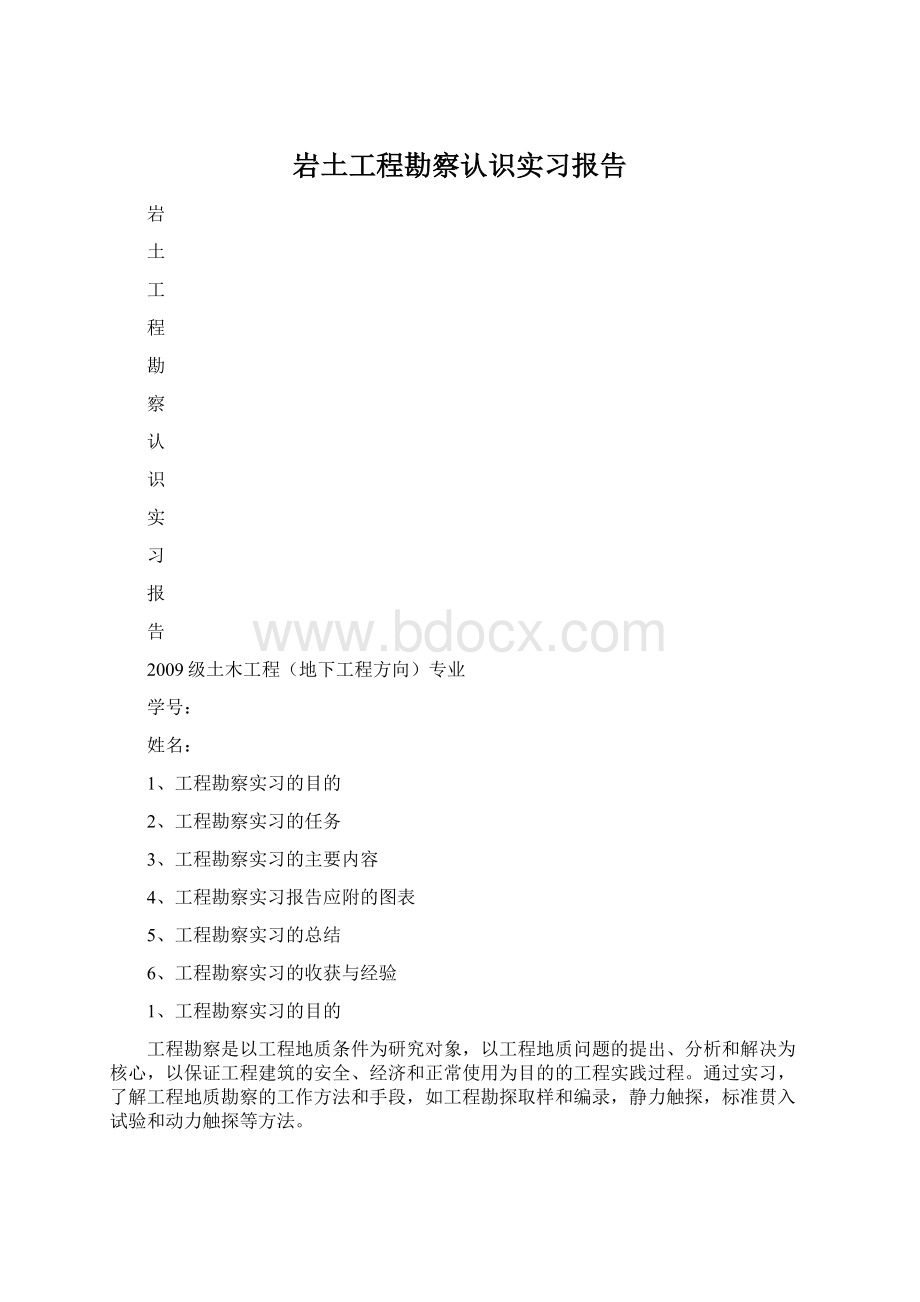 岩土工程勘察认识实习报告.docx_第1页