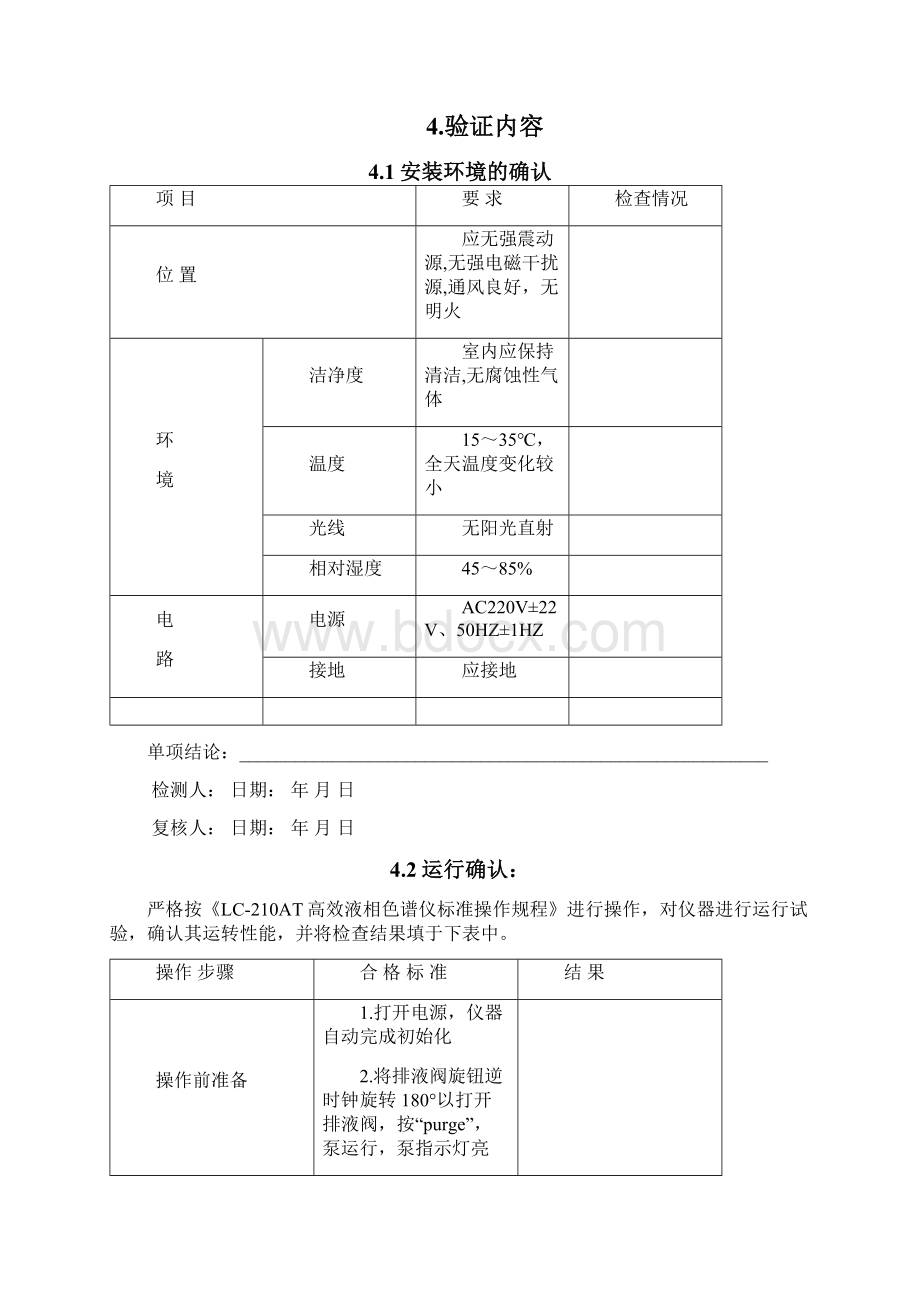 完整word版LC20AT高效液相色谱仪验证方案.docx_第3页