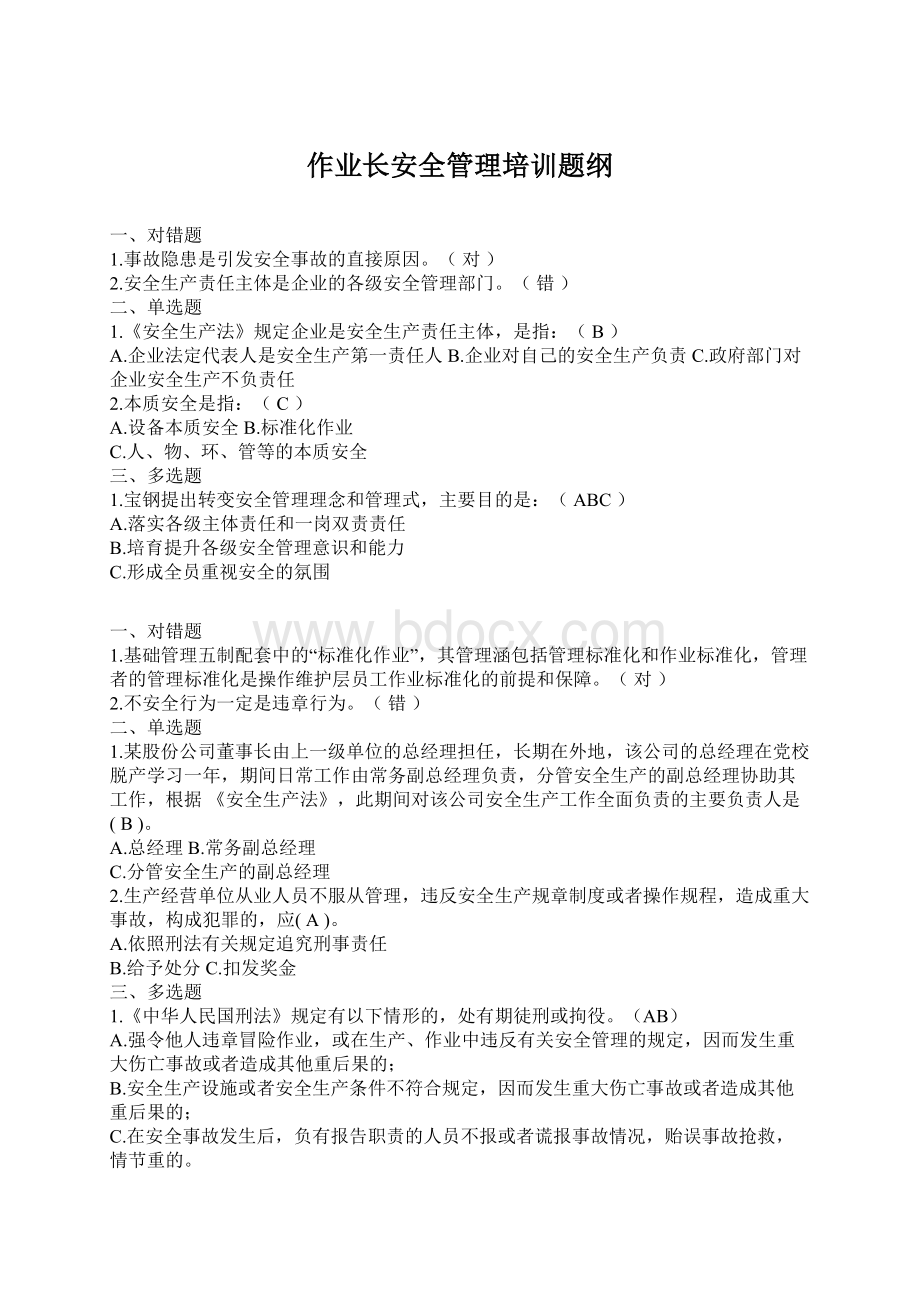 作业长安全管理培训题纲.docx_第1页