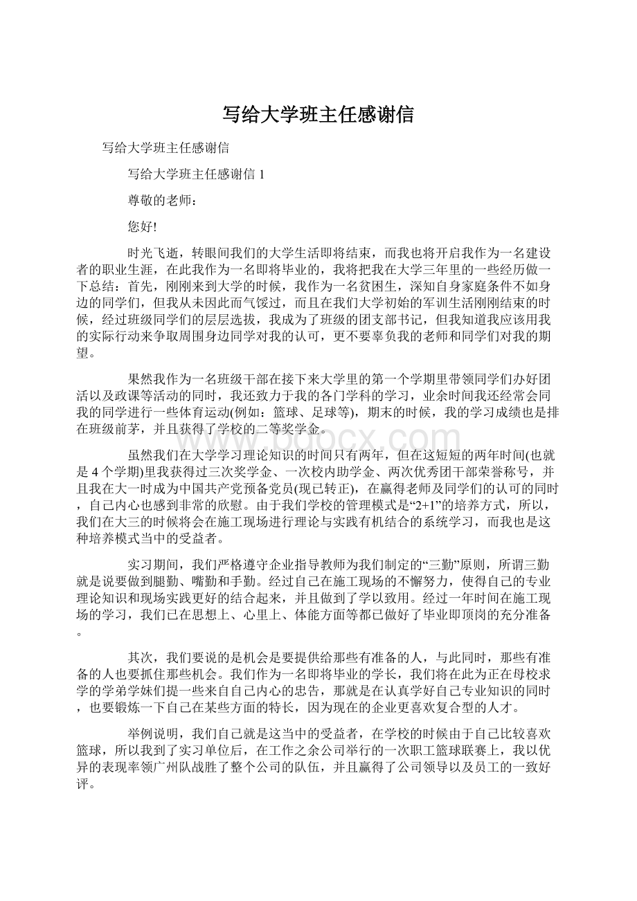 写给大学班主任感谢信.docx