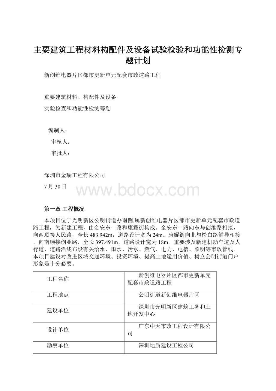 主要建筑工程材料构配件及设备试验检验和功能性检测专题计划文档格式.docx