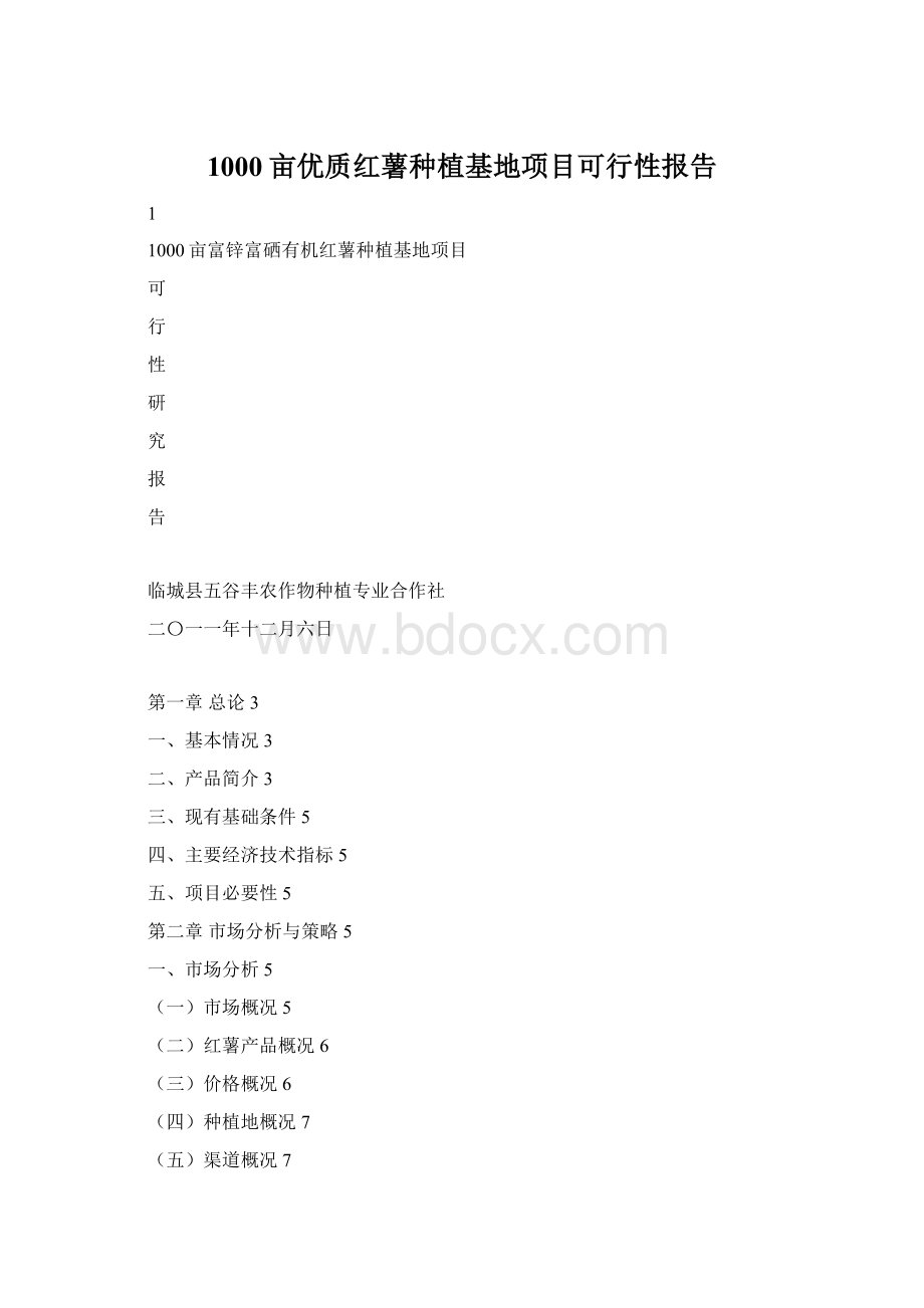 1000亩优质红薯种植基地项目可行性报告.docx