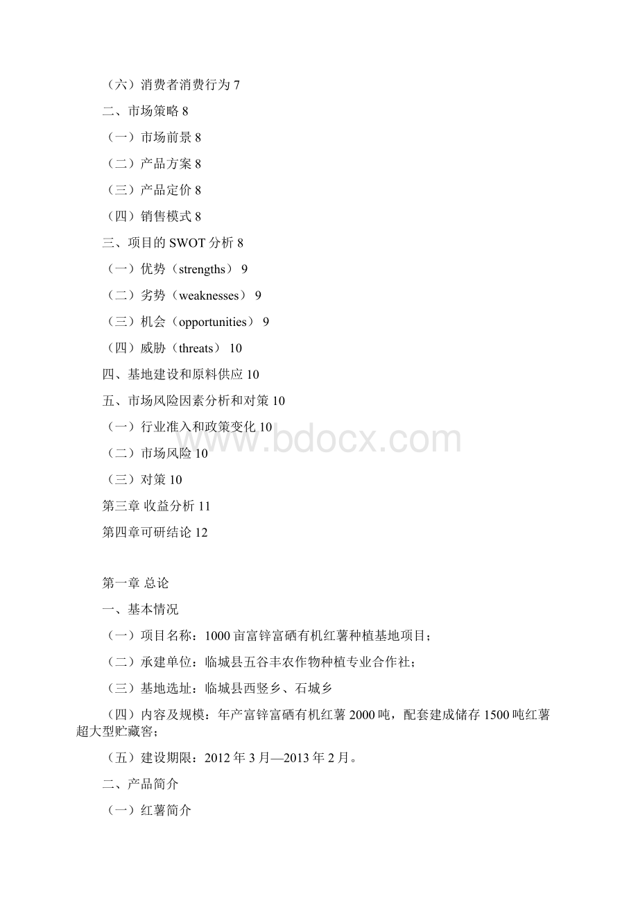 1000亩优质红薯种植基地项目可行性报告.docx_第2页