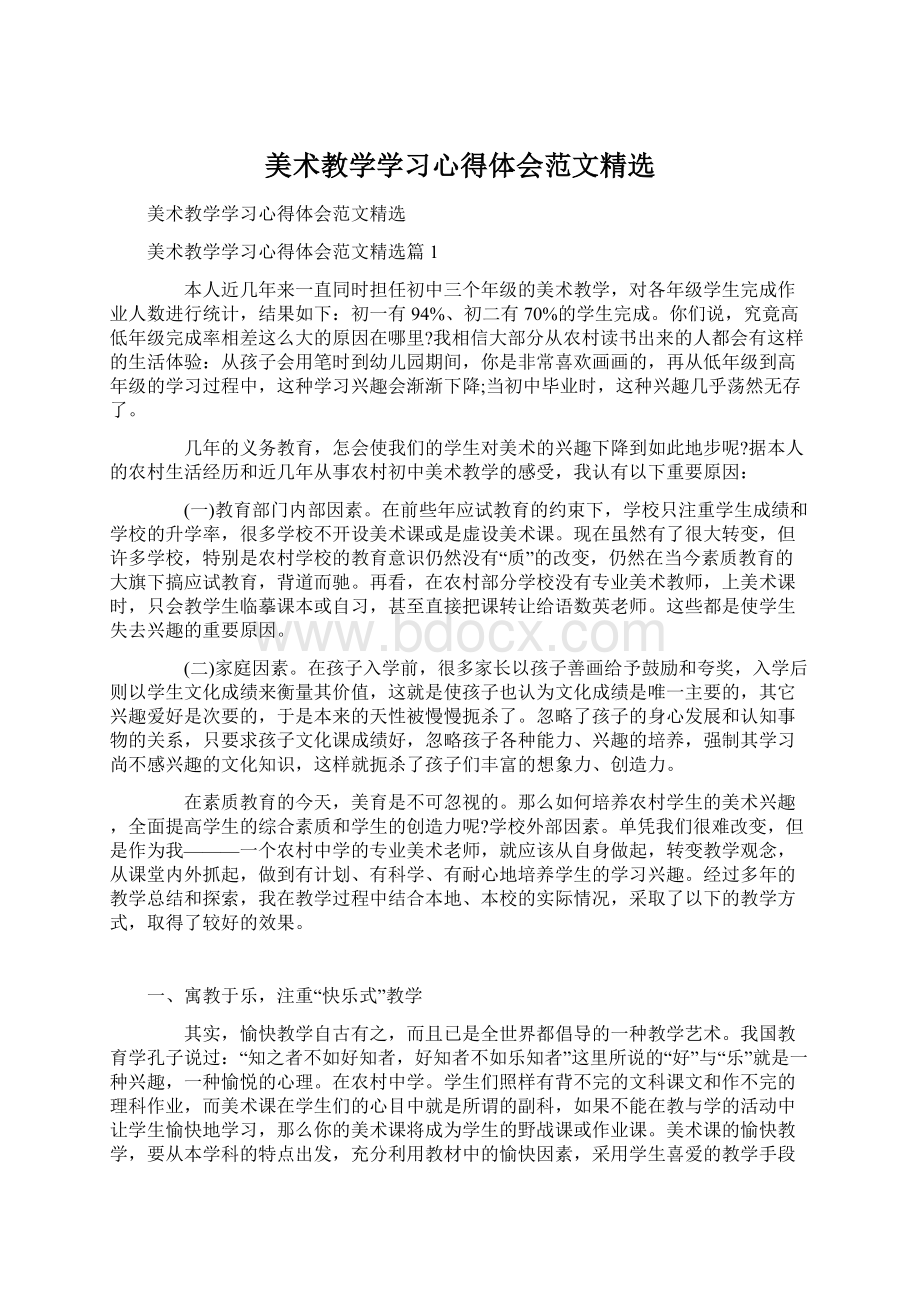 美术教学学习心得体会范文精选.docx