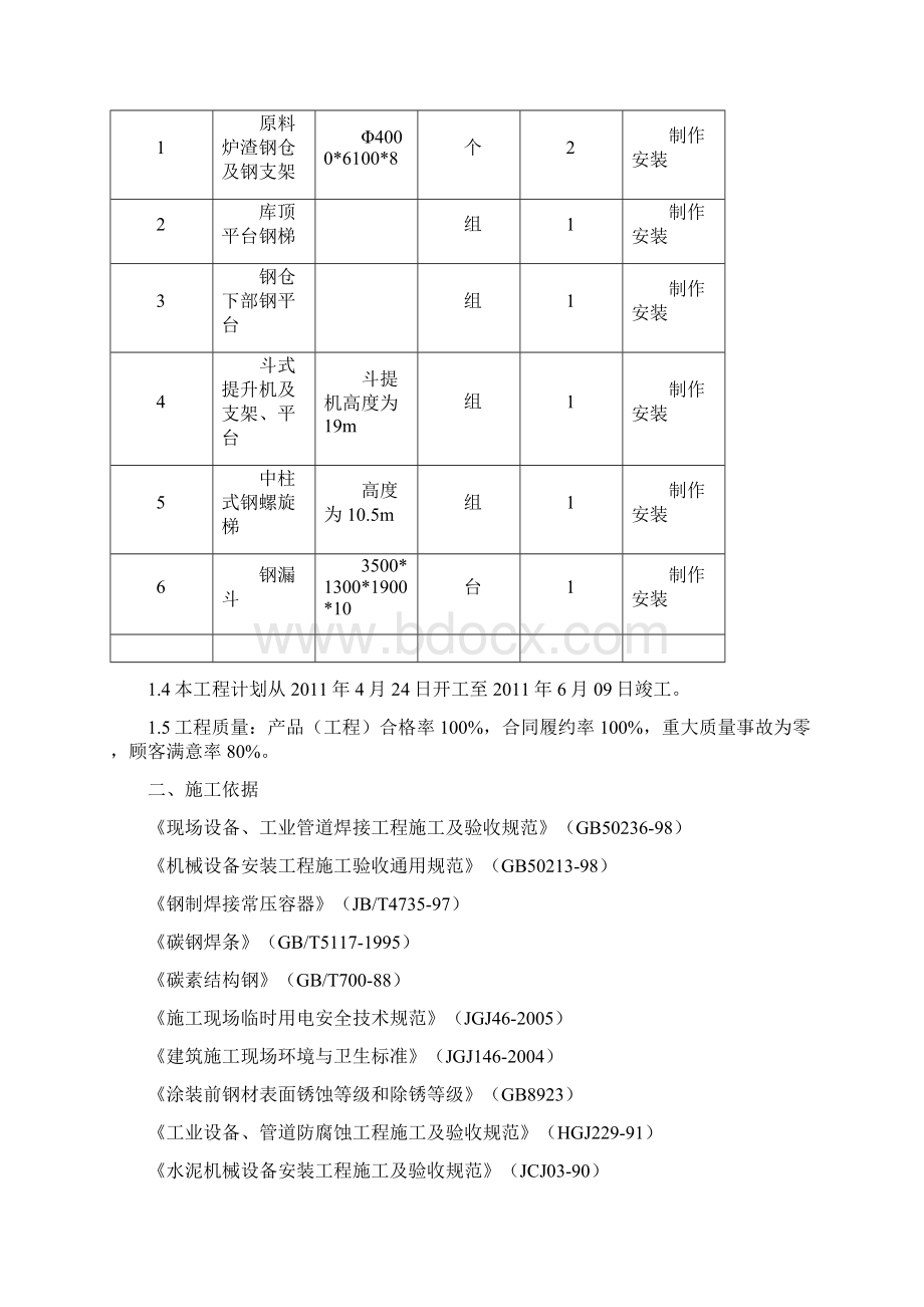 原料炉渣钢仓施工方案最终Word文件下载.docx_第2页