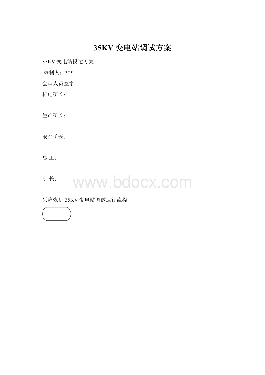 35KV变电站调试方案Word文档下载推荐.docx_第1页