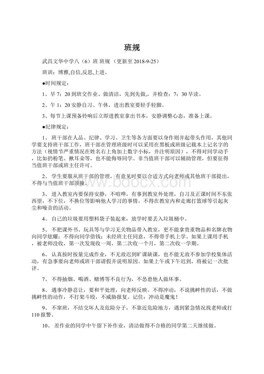 班规Word文档下载推荐.docx_第1页