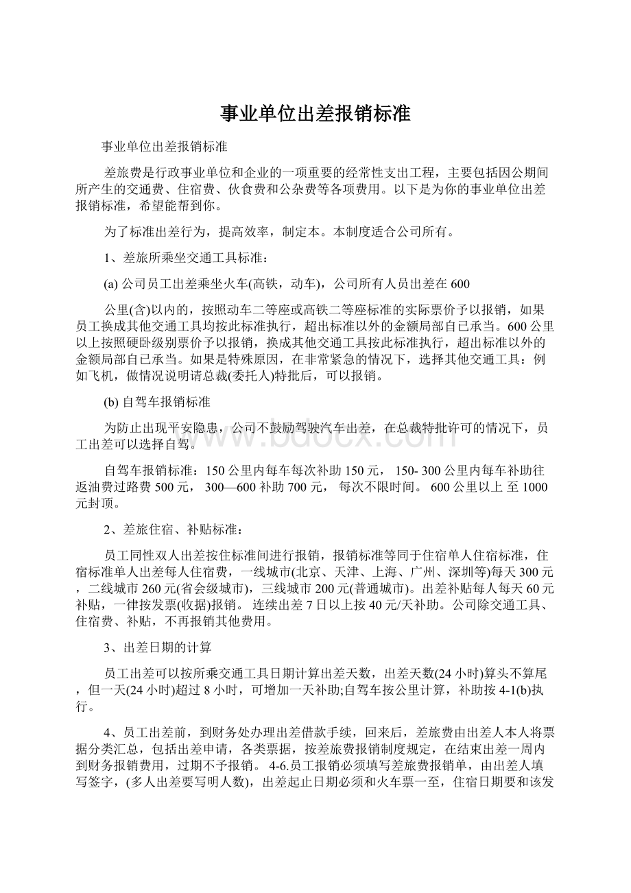 事业单位出差报销标准.docx_第1页