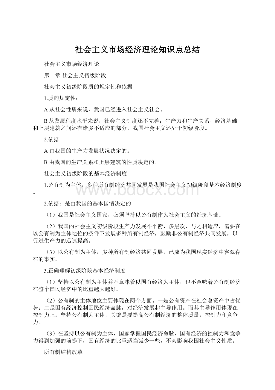 社会主义市场经济理论知识点总结.docx_第1页